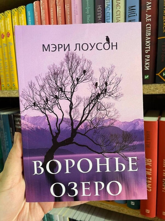 Raven Lake / Воронье озеро Mary Lawson / Мэри Лоусон Does not apply-2