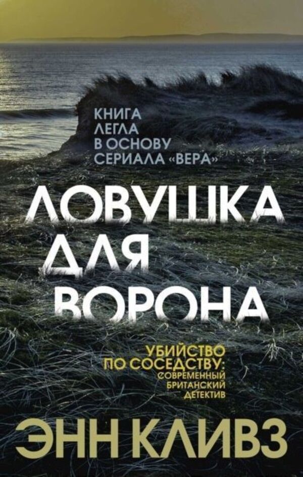Raven Trap - Ловушка для ворона Ann Cleeves - Энн Кливз Does not apply-1