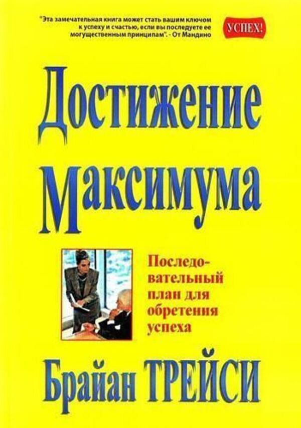 Reaching The Maximum A Consistent Plan For Finding Success Gray Paper - Достижение максимума Последовательный план для обретения успеха Серая бумага Brian Tracy - Брайан Трейси Does not apply-1