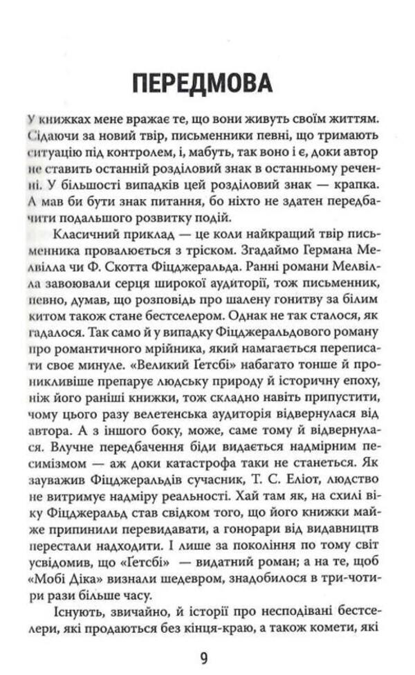 Read like a professor. A lively and engaging guide to reading between the lines / Читай як професор. Жвавий і захопливий посібник з читання між рядків Томас Фостер 978-617-569-519-7-6