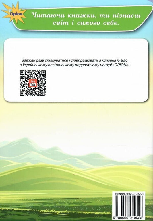 Reading. 3rd grade A workbook / Читання. 3 клас. Робочий зошит Александра Савченко 978-966-991-052-3-2