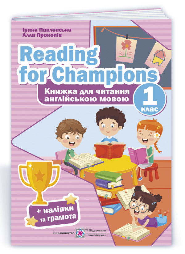 Reading for Champions. A book to read in English. 1st class / Reading for Champions. Книжка для читання англійською мовою. 1 клас Ирина Павловская, Алла Прокопив 9789660738423-3