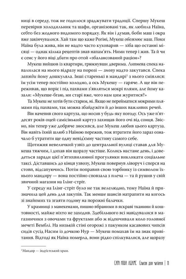 Reading list / Список для читання Сара Ниша Адамс 978-617-8373-29-0-6