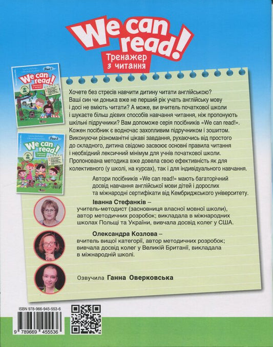 Reading simulator. We Can Read! Part 1 + Audio Supplies / Тренажер з читання. We can read! Part 1 + Аудіосупровід Иванна Стефанкив, Александра Козлова 978-966-945-553-6-2
