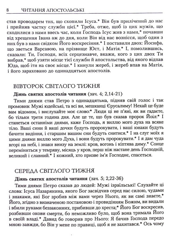 Reading the Apostle day by day / Читання Апостола день за днем Дмитрий Сенив 978-966-395-493-6-6