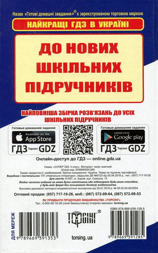 Ready homework. 4th grade Solutions to exercises and tasks for all school textbooks / Готові домашні завдання. 4 клас. Розв'язання вправ та завдань до усіх шкільних підручників 978-966-939-128-5-2