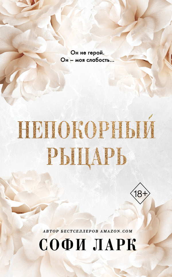 Rebellious Knight Book 3 Of The Ruthless Birthright Series - Непокорный рыцарь Книга 3 из серии Безжалостное Право Первородства Sophie Lark - Софи Ларк Does not apply-1
