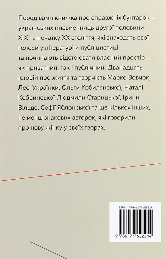 Rebels New women and a modern nation / Бунтарки. Нові жінки і модерна нація 978-617-7622-21-4-2