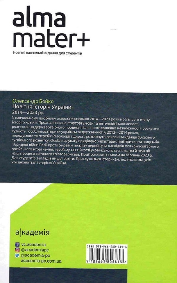 Recent history of Ukraine (2014-2023) / Новітня історія України (2014-2023 рр.) Александр Бойко 9789665806813-2