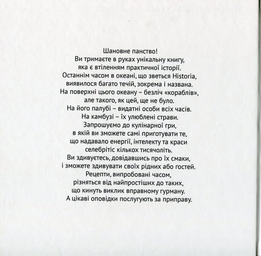 Recipes from celebrities of world history / Рецепти від селебритіс світової історії Татьяна Орлова, Иван Костенко, Ирина Шевчук 978-617-7906-08-6-2
