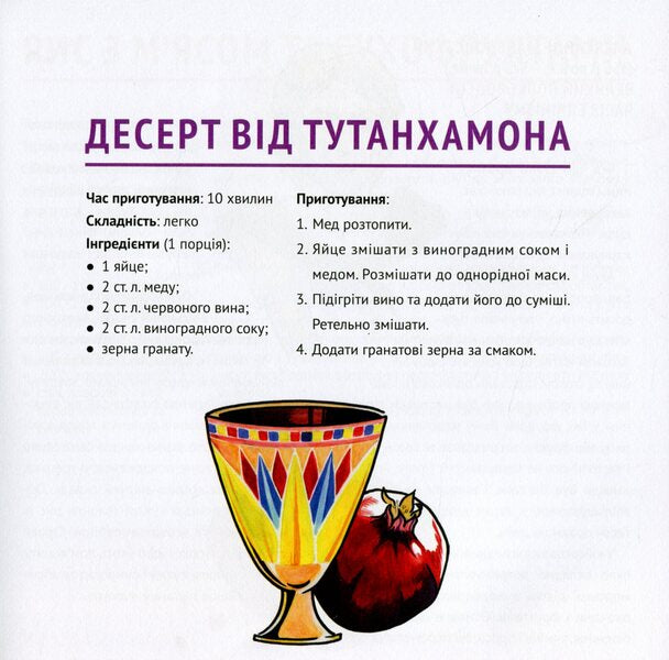 Recipes from celebrities of world history / Рецепти від селебритіс світової історії Татьяна Орлова, Иван Костенко, Ирина Шевчук 978-617-7906-08-6-6