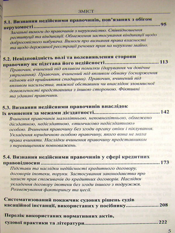 Recognizing Transactions As Invalid: Theoretical Foundations And Judicial Practice. Guide For Judges / Визнання правочинів недійсними: основи теорії та судова практика. Посібник для суддів Andrey Nyzhny, Maksym Khodakovsky, Galina Yurovskaya / Андрій Нижний, Максим Ходаковський, Галина Юровська 9786175665909-5