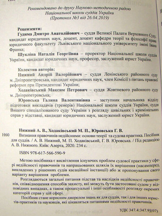 Recognizing Transactions As Invalid: Theoretical Foundations And Judicial Practice. Guide For Judges / Визнання правочинів недійсними: основи теорії та судова практика. Посібник для суддів Andrey Nyzhny, Maksym Khodakovsky, Galina Yurovskaya / Андрій Нижний, Максим Ходаковський, Галина Юровська 9786175665909-2