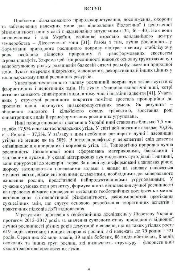 Recommendations for general planting and restoration of meadow vegetation in the Forest Steppe of Ukraine / Рекомендації щодо загального залуження та відновлення лучної рослинності в Лісостепу України 978-617-7507-98-6-6