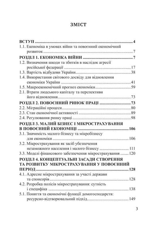 Recovery Economy. Textbook / Економіка відновлення. Підручник Victor Grushko / Віктор Грушко 9786175208410-2