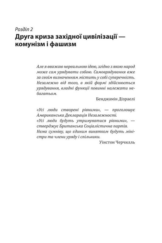 Red Century. Volume 2. The Second Crisis Of Western Civilization — Communism And Fascism / Червоне століття. Том 2. Друга криза західної цивілізації — комунізм і фашизм Myroslav Popovych / Мирослав Попович 9786178551315-2