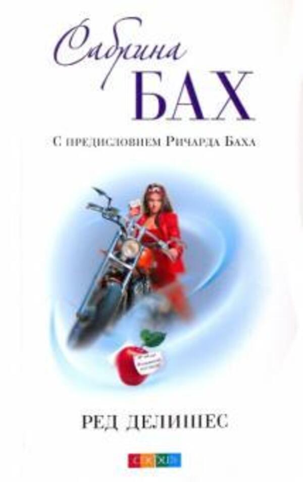 Red Delicious - Ред Делишес Sabrina Bach - Сабрина Бах Does not apply-1