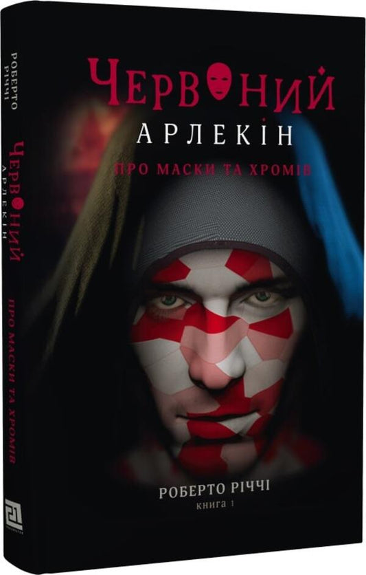 Red Harlequin (2-book set) / Червоний Арлекін (комплект із 2 книг) Роберто Риччи 978-617-614-414-4, 978-617-614-415-1-2