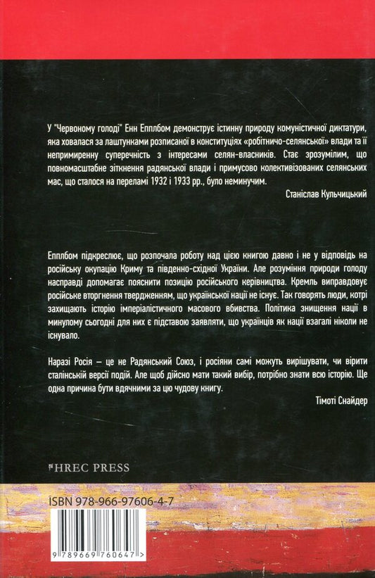 Red Hunger. Stalin's War Against Ukraine / Червоний голод. Війна Сталіна проти України Enn epplebaum / Енн Епплбаум 9789669760647-2