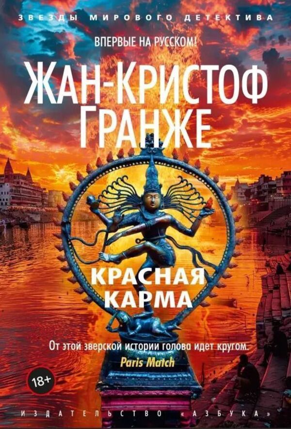 Red Karma / Красная карма Жан-Кристоф Гранже 1
