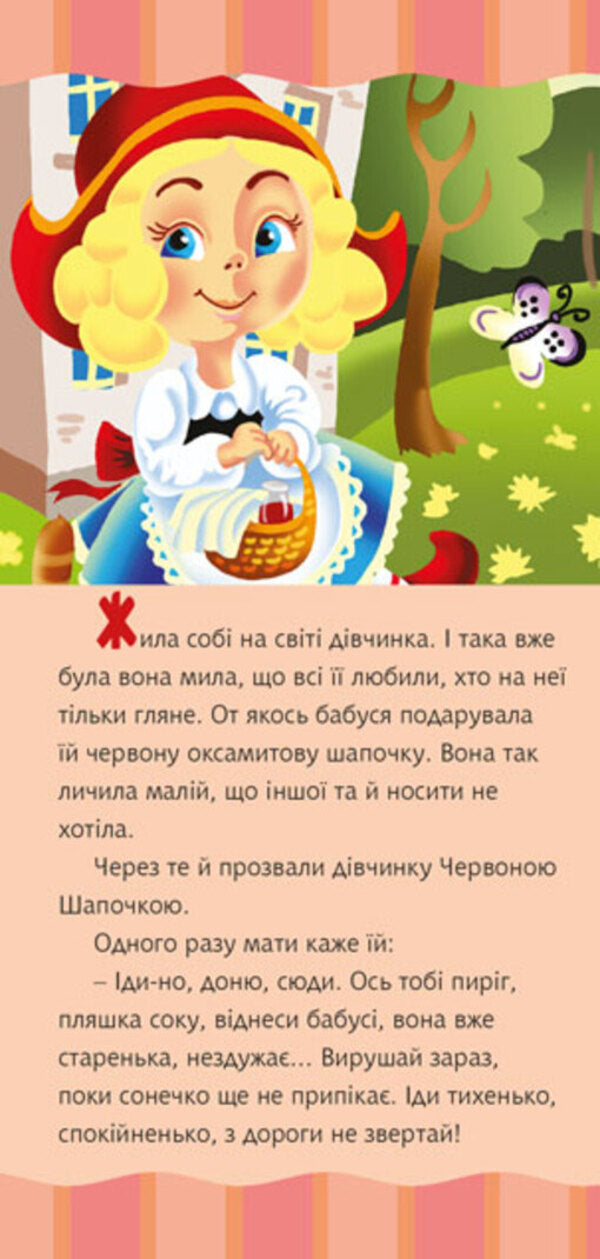 Red Riding Hood / Червона шапочка Шарль Перро 978-966-10-5533-8-4