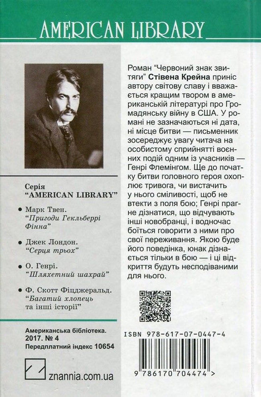 Red Sign Of Victory / Червоний знак звитяги Stephen Crane / Стильний 9786170704474,9786170704283-2