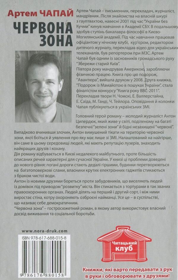 Red Zone / Червона зона Artem Chapai / Артем Чапай 9786176880165-2