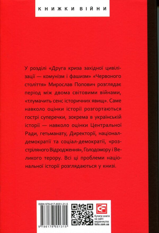Red century. Volume 2. The second crisis of Western civilization — communism and fascism / Червоне століття. Том 2. Друга криза західної цивілізації — комунізм і фашизм Мирослав Попович 978-617-8551-31-5-2