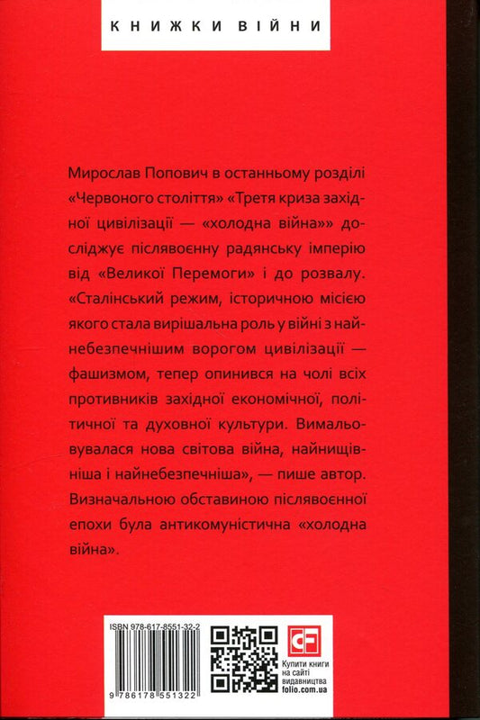 Red century. Volume 3. The third crisis of Western civilization — the 'Cold War' / Червоне століття. Том 3. Третя криза західної цивілізації — «холодна війна» Мирослав Попович 978-617-8551-32-2-2
