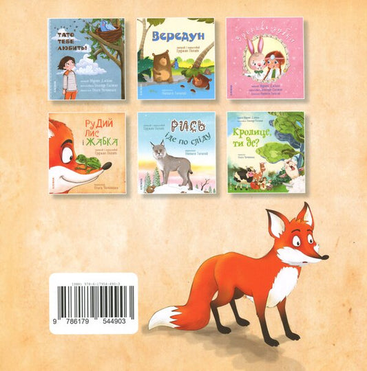 Red fox and frog / Рудий лис і жабка Эрджан Полат 9786179544903-2