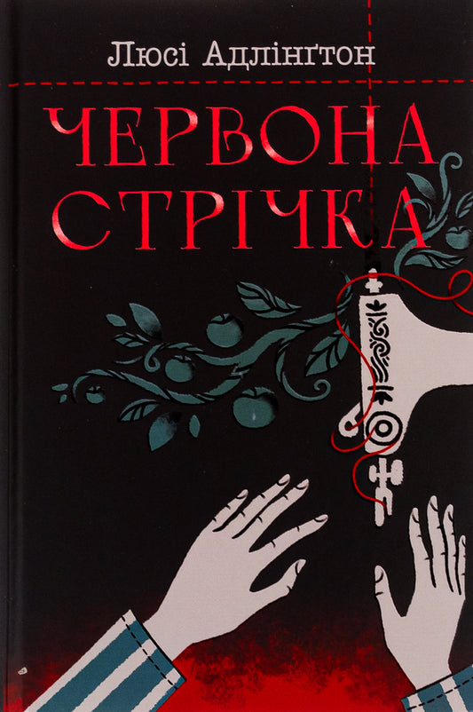 Red ribbon / Червона стрічка Люси Адлингтон 978-617-8280-89-5-2