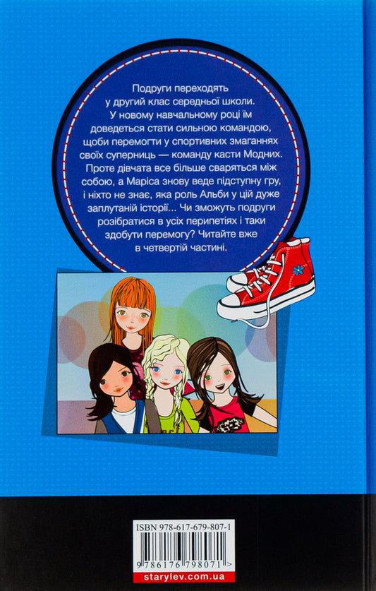 Red sneakers club.Book 4. We are the best! / Клуб червоних кедів. Книга 4. Ми the best! Ана Пунсет 9786176798071-2