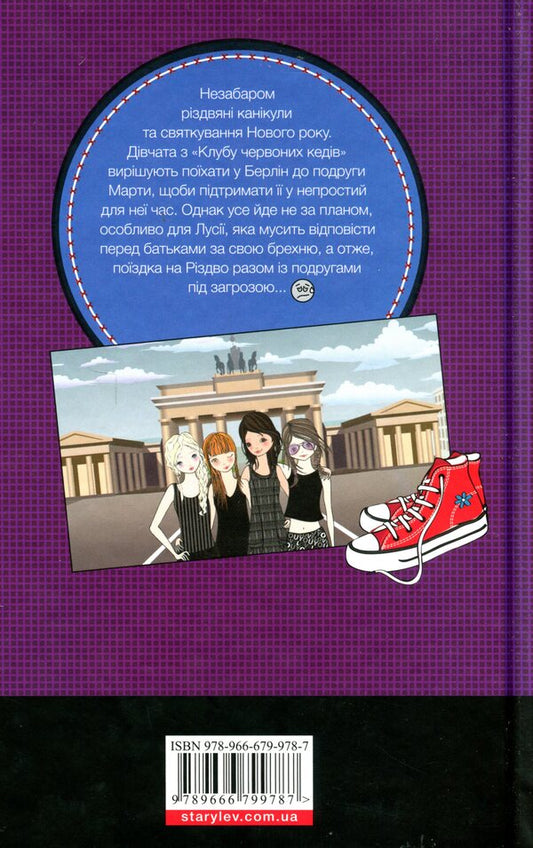 Red sneakers club.Book 6. The world is ours! / Клуб червоних кедів. Книга 6. Світ — наш! Ана Пунсет 978-966-679-978-7-2