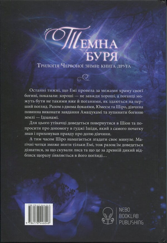 Red winter. Book 2. The dark storm / Червона зима. Книга 2. Темна буря Аннетт Мари 978-617-8446-04-8-2