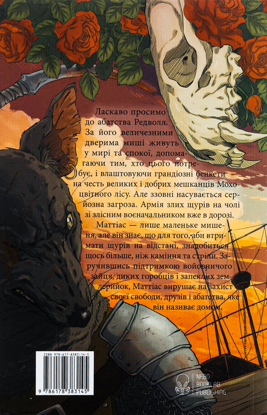 Redwall / Редволл Брайан Джейкс 978-617-8383-14-5-2