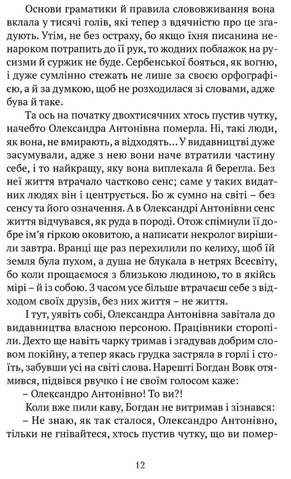 Reed seraphim / Очеретяні серафими Юрий Николишин 978-617-629-773-4-6