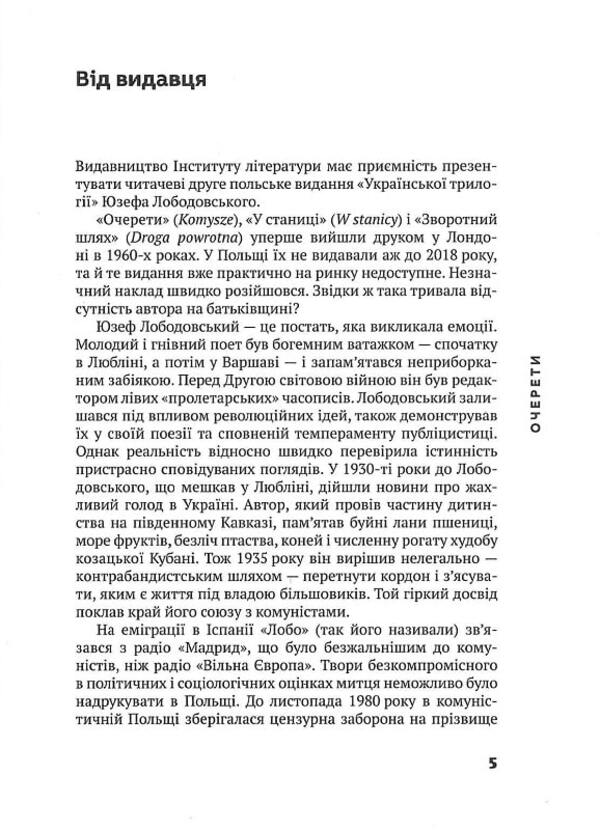 Reeds Ukrainian trilogy. Volume 1 / Очерети. Українська трилогія. Том 1 Юзеф Лободовский 978-617-692-711-2-6