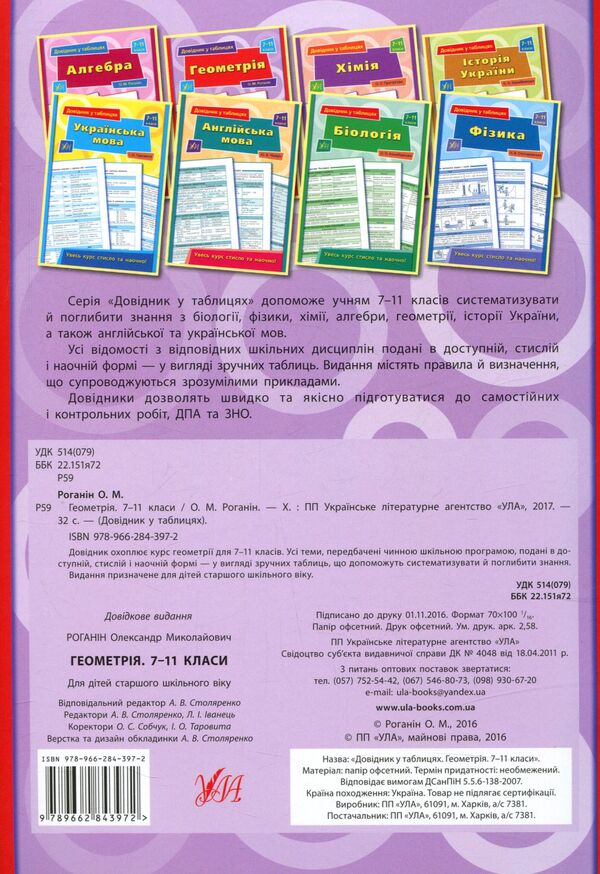 Reference in tables.Geometry.7-11 grades / Довідник у таблицях. Геометрія. 7–11 класи 978-966-284-397-2-2