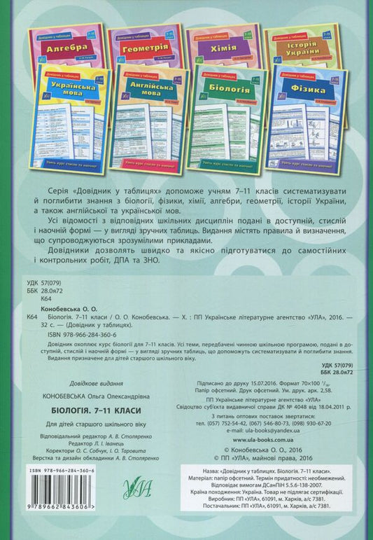 Reference in tables. Biology. 7-11 grades / Довідник у таблицях. Біологія. 7 – 11 класи Ольга Конобевская 978-966-284-360-6-2