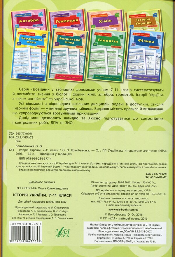 Reference in tables. History of Ukraine. 7-11 grades / Довідник у таблицях. Історія України. 7-11 класи Ольга Конобевская 978-966-284-377-4-2