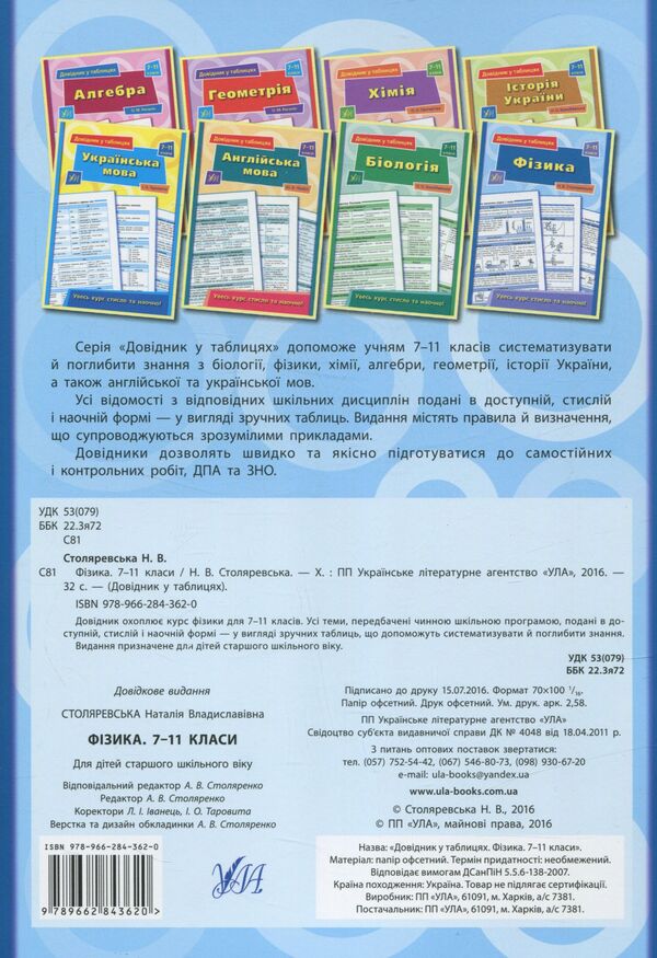 Reference in tables. Physics. 7-11 grades / Довідник у таблицях. Фізика. 7 – 11 класи Наталия Столяровская 978-966-284-362-0-2