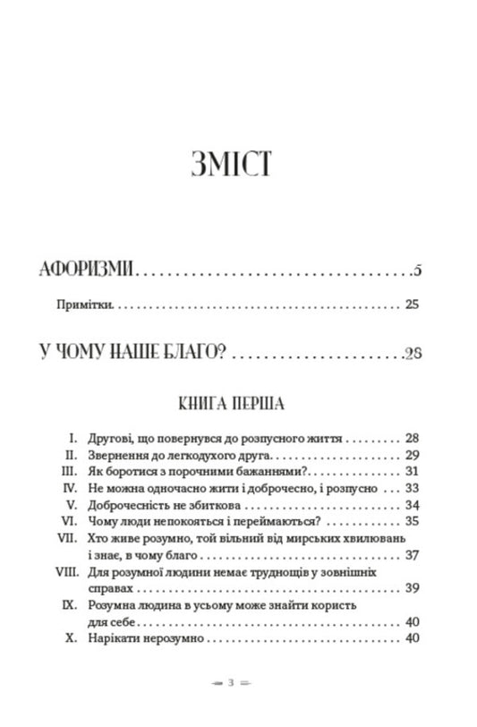 Reflections.What is our good?Aphorisms / Роздуми. У чому наше благо? Афоризми Эпиктет 978-088-0000-75-8-2