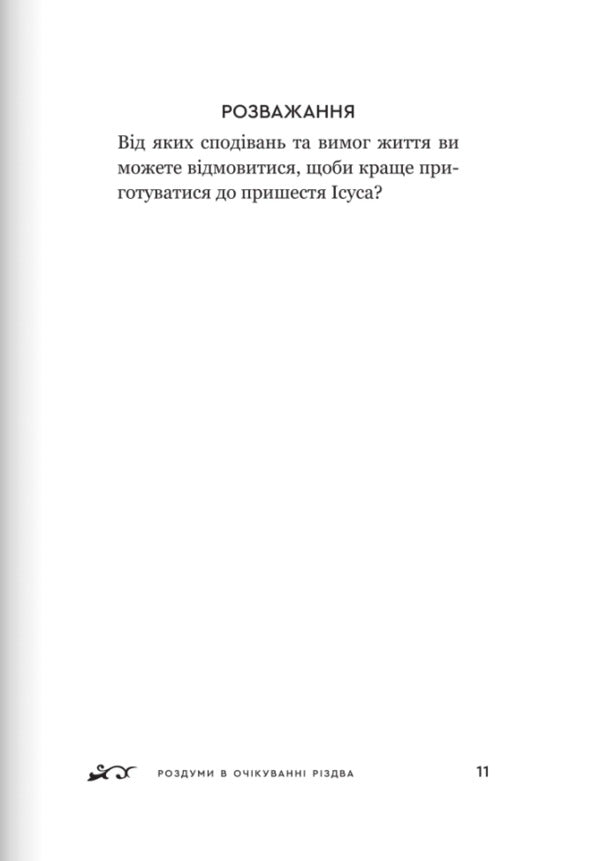 Reflections In Anticipation Of Christmas / Роздуми в очікуванні Різдва Richard Rohr / Річард Рор 9789669387820-6