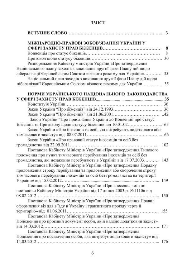 Refugees and persons in need of additional or temporary protection in Ukraine / Біженці та особи, які потребують додаткового або тимчасового захисту в Україні Сергей Петков, Игорь Иванов, Роман Алиев 978-966-373-908-3-6