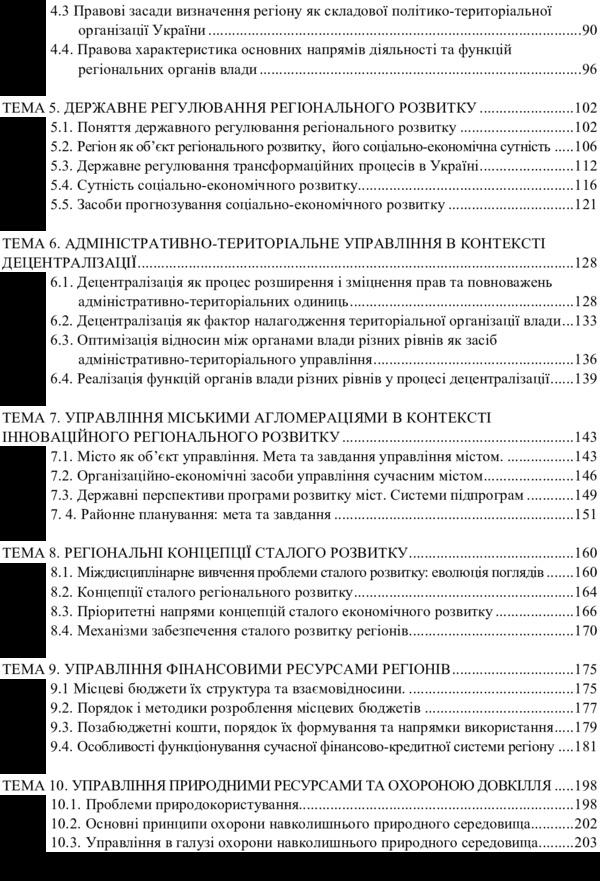 Regional administrative management / Регіонально-адміністративний менеджмент 978-611-01-0988-8-6