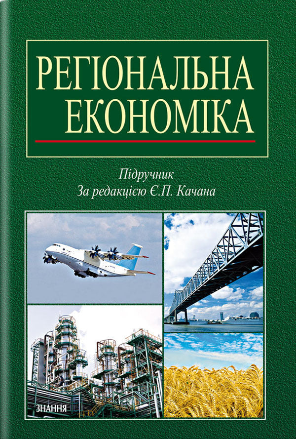 Regional economy. Textbook for students, graduate students, university teachers / Регіональна економіка. Підручник для студентів, аспірантів, викладачів ВНЗ Е. Качан 978-966-346-905-8-1