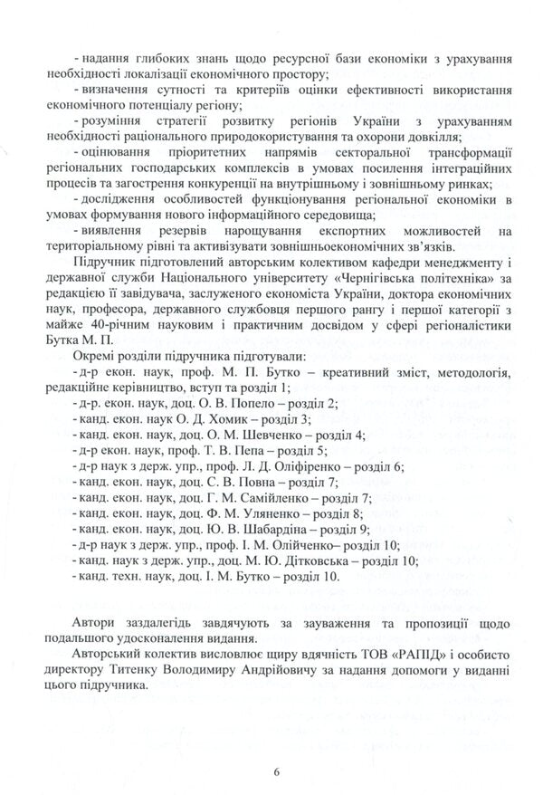 Regional economy in the modernization format / Регіональна економіка в модернізаційному форматі Николай Бутко 978-611-01-2075-3-6