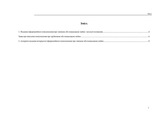 Register of damaged and destroyed property. Algorithm of notary's work / Реєстр пошкодженого та знищеного майна. Алгоритм роботи нотаріуса Дмитрий Журавлев, Владимир Никитин, Оксана Коротюк 978-617-7931-34-7-2