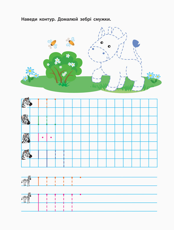 Registrations for future schoolchildren. Step 1. By cells and lines / Прописи майбутнім школярикам. Крок 1. По клітинках і лініях Светлана Моисеенко 978-617-09-4509-9-4