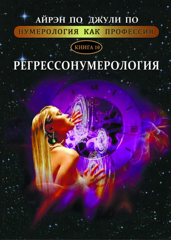 Regressionnumerology Book 10 - Регрессонумерология Книга 10 Irene Poe - Айрэн По Does not apply-1